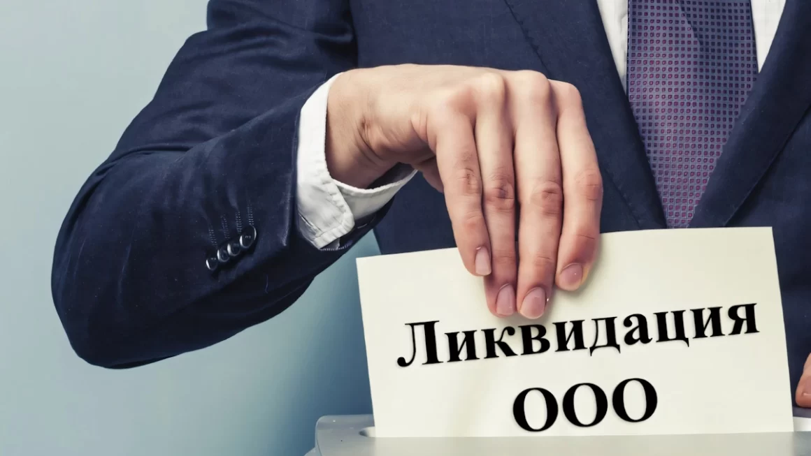Ликвидация ООО