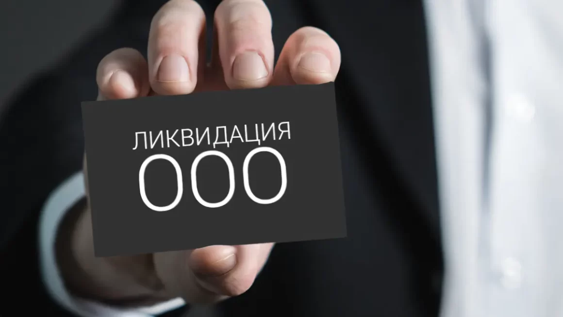 Ликвидация ООО с долгами